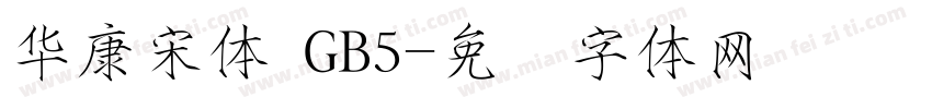 華康宋體 GB5字体转换